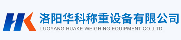 洛阳华科称重设备有限公司